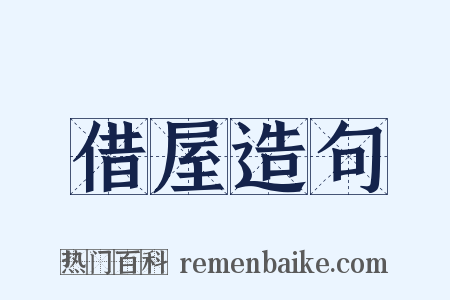 借屋造句是什么意思的图片